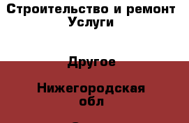 Строительство и ремонт Услуги - Другое. Нижегородская обл.,Саров г.